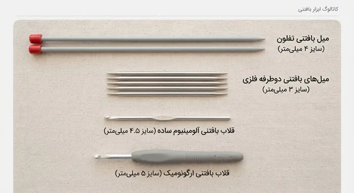 مقایسه میل و قلاب بافتنی
